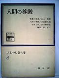 マルセル著作集〈第8〉人間の尊厳 (1966年)