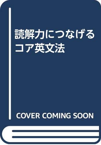 読解力につなげるコア英文法(解答なし) | 福井慶一郎, 北山長貴, 山中