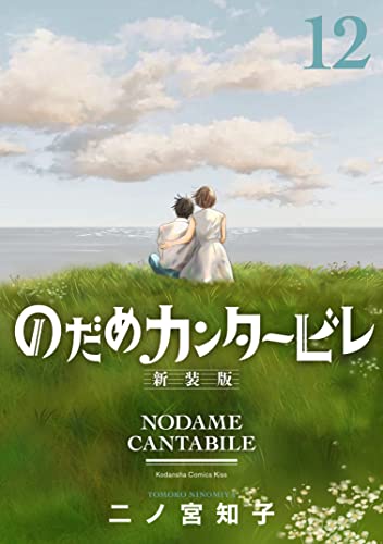 のだめカンタービレ　新装版（１２） (Ｋｉｓｓコミックス)