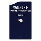 資産フライト　「増税日本」から脱出する方法 (文春新書)