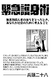 緊急護身術: 無差別殺人者の後ろをとったとき、あなたが社会のために考えること