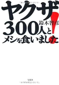 Amazon.co.jp: ヤクザ300人とメシを食いました! : 鈴木 智彦: 本