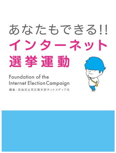 無料電子書籍 おすすめ あなたもできる!!インターネット選挙運動 バイ