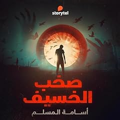 Page de couverture de صخب الخسيف - دراما صوتية - E01 1