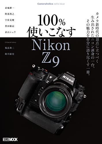 Cameraholics extra issue 100%使いこなす Nikon Z 9 (ホビージャパンMOOK)