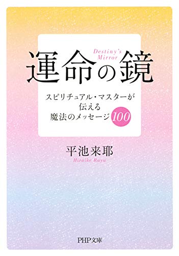 スマホ 無料電子書籍 運命の鏡 スピリチュアル・マスターが伝える魔法のメッセージ100 (PHP文庫) バイ