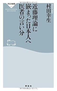 近藤理論に嵌まった日本人へ 医者の言い分(祥伝社新書)