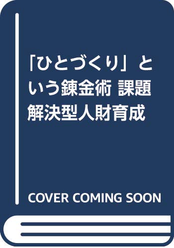 「ひとづくり」という錬金術―課題解決型人財育成