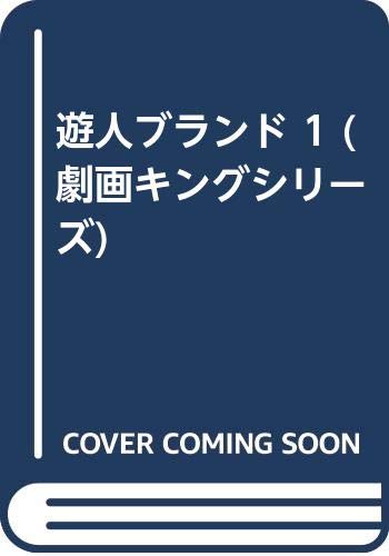 遊人ブランド