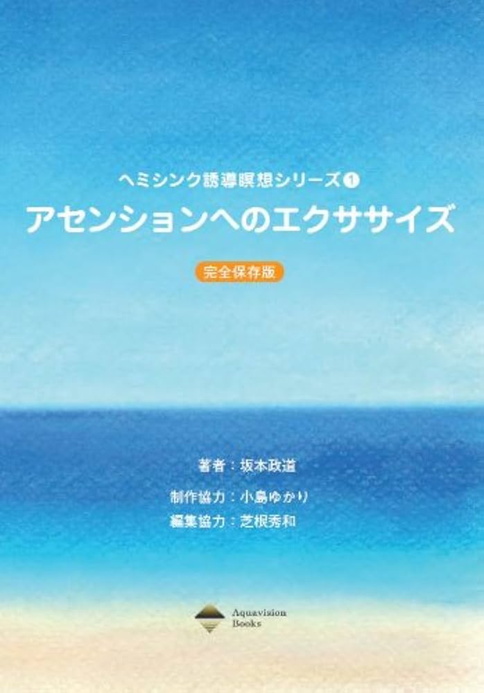 アセンションへのエクササイズ (ヘミシンク誘導瞑想シリーズ, 1