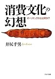 消費文化の幻想 オーソドックスとは何か? (PHP文庫)