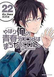 やはり俺の青春ラブコメは間違っている　ぽんかん先生　渡航先生　俺ガイル