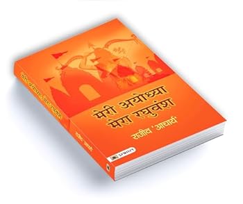 Paperback Meri Ayodhya, Mera Raghuvansh Book