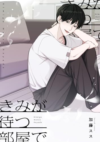 きみが待つ部屋で (MARBLE COMICS)