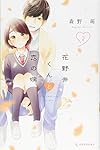Amazon.co.jp: 花野井くんと恋の病(2) (デザートコミックス