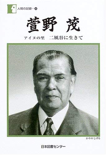 萱野茂のアイヌ語辞典 本+CDROM付　萱野 茂 三省堂 萱野茂のアイヌ語辞典 本+CDROM付 萱野 茂 三省堂