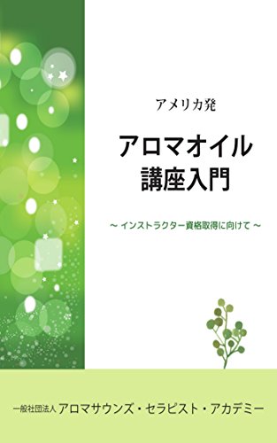 無料電子書籍アプリ アロマオイル講座入門: アメリカ発インストラクター資格取得に向けて バイ