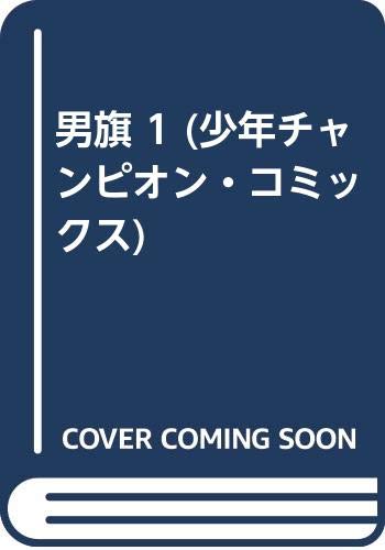 男旗