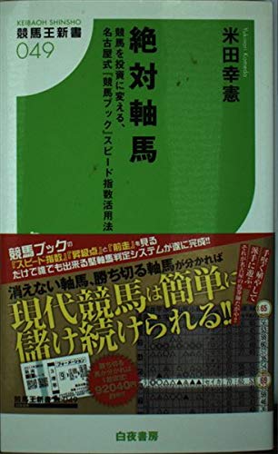 無料電子書籍アプリ 絶対軸馬 競馬を投資に変える、名古屋式『競馬ブック』スピード指数活用 バイ