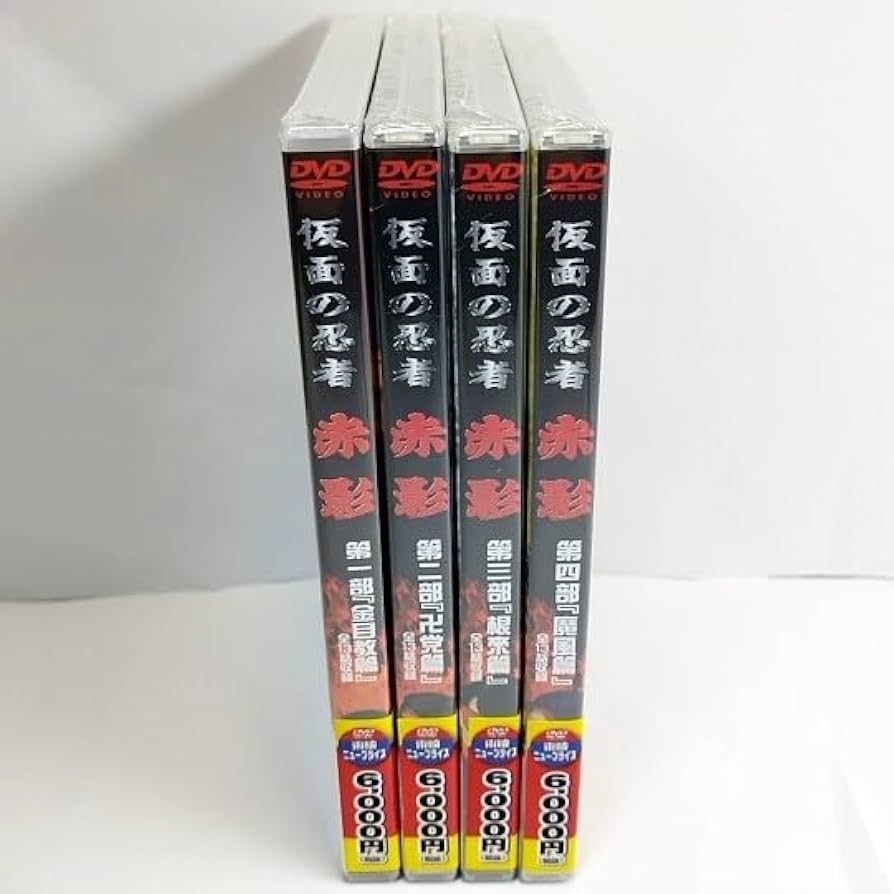 仮面の忍者 赤影 第一部〜第四部 DVD セット