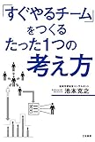 「すぐやるチーム」をつくるたった１つの考え方