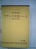 フランス文法ノート―基本語の用法 (1981年)