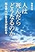 人は死んだらどうなるのか: 死を学べば生き方が変わる