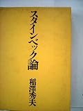 スタインベック論 (1967年)