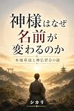 神様はなぜ名前が変わるのか: 本地垂迹と神仏習合の謎