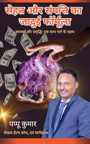 सेहत और संपत्ति का जादुई फॉर्मूला: स्वास्थ्य और समृद्धि: एक साथ पाने के रहस्य (English Edition)