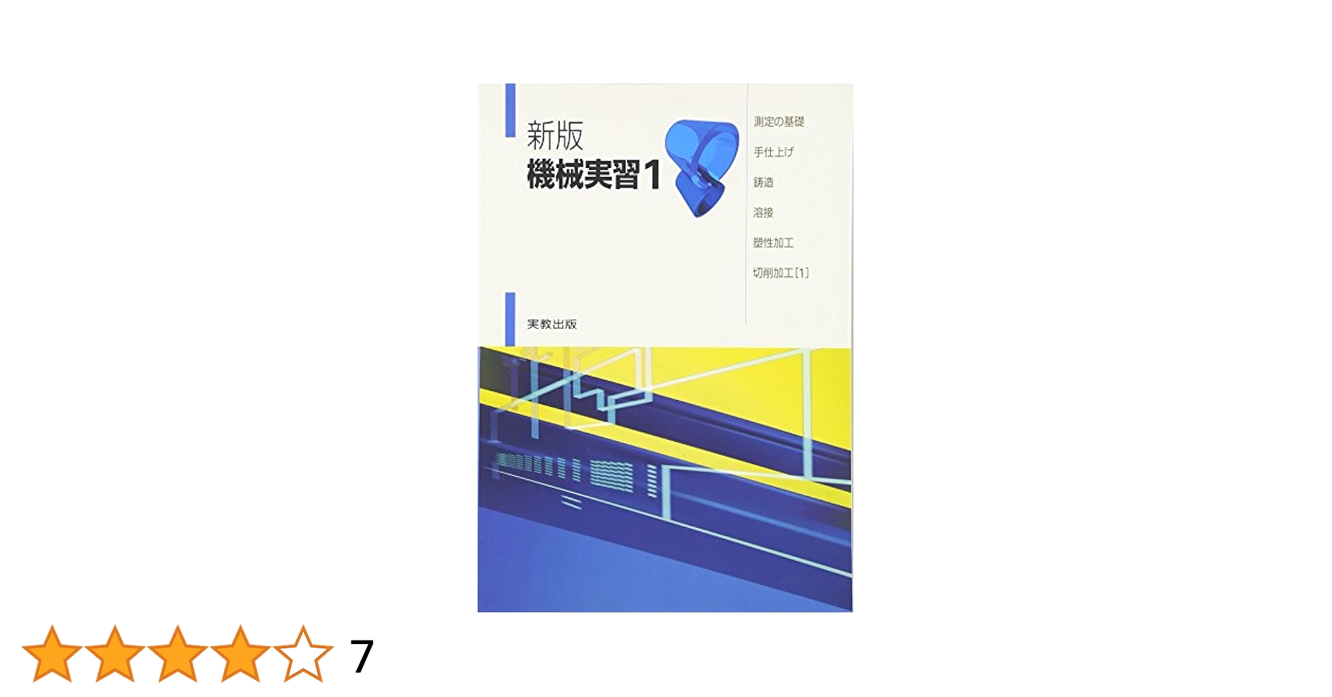 【中古】 機械実習 ２/実教出版/嵯峨常生 機械実習 2 切削加工2・研削加工・NC工作機械加工・CAD/CAM