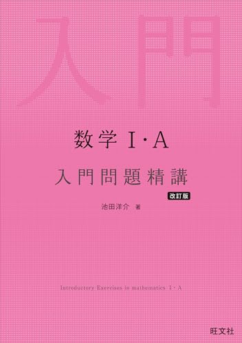 数学Ⅰ・A 入門問題精講 改訂版 入門問題精講シリーズ