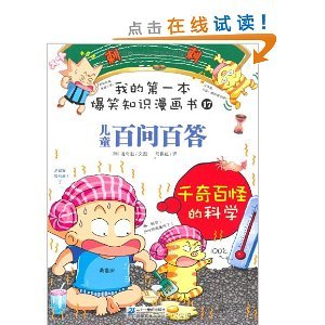 Paperback My first Comedy knowledge of comic books 100 to ask one hundred Answer 17: The strange science [Chinese] Book