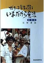 【中古】 「あの時代」に戻さないために 安倍政権の暴走と日本国憲法/自治体研究社/石村善治 中古】 「あの時代」に戻さないために 安倍政権の暴走と日本国憲法/