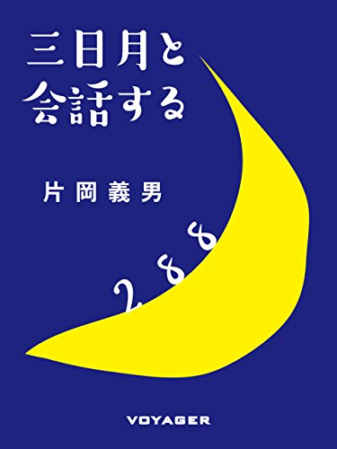 三日月と会話する (Japanese Edition)