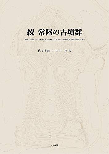 続 常陸の古墳群: 附編 茨城県かすみがうら市折越十日塚古墳・坂稲荷山古墳発掘調査報告