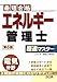 エネルギー管理士 電気分野 超速マスター 第6版