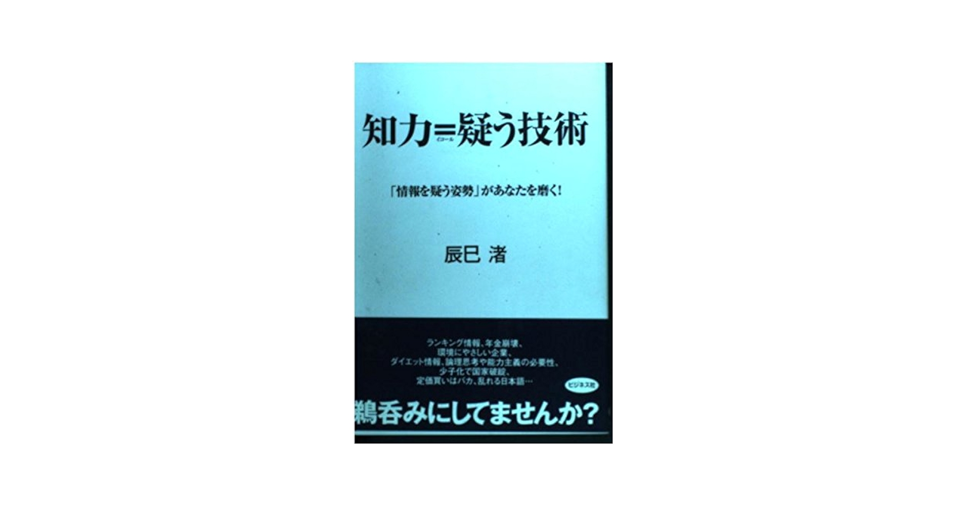【中古】 知力＝疑う技術 「情報を疑う姿勢」があなたを磨く！/ビジネス社/辰巳渚 Amazon.co.jp: 知力=疑う技術: 「情報を疑う姿勢」があなたを