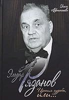 El'dar Riazanov. Ironiia sud'by, ili... 590678926X Book Cover
