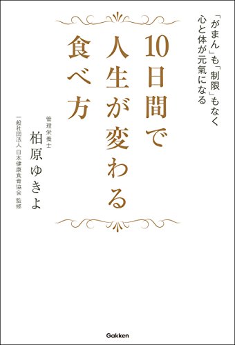 無料電子書籍 おすすめ 10日間で人生が変わる食べ方 「がまん」も「制限」もなく心と体が元 バイ