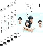 ごめん、愛してる [レンタル落ち] 全5巻セット [マーケットプレイスDVDセット商品]