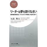 リーダーは夢を語りなさい 新幹線清掃会社「TESSEIの奇跡」が起きるまで (PHPビジネス新書)