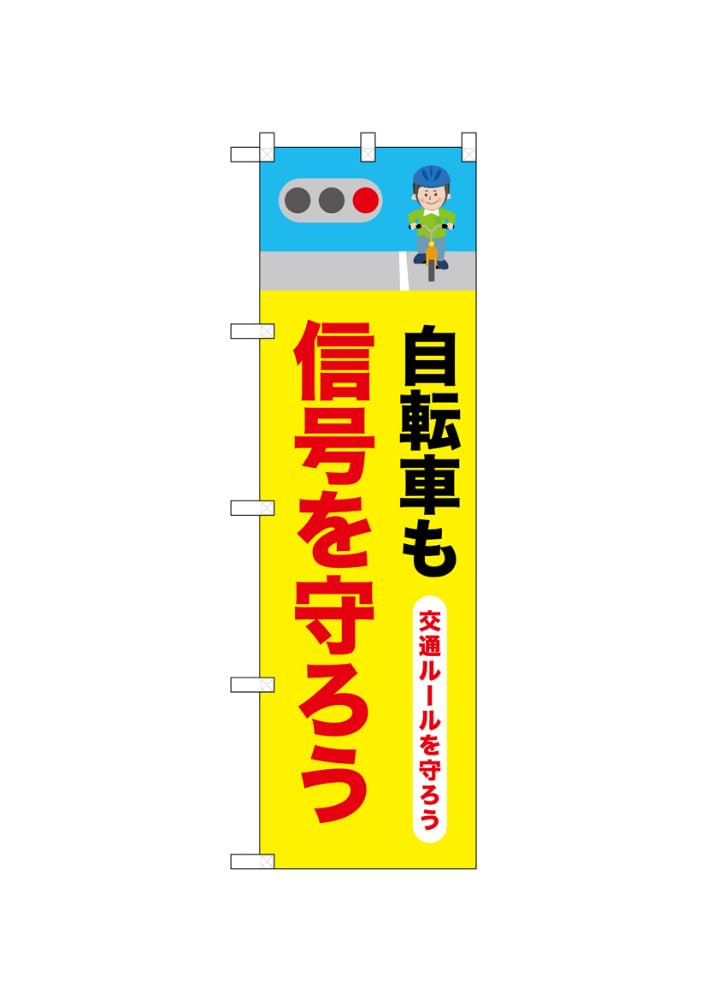 Amazon.co.jp: のぼり のぼり旗 自転車も信号を守ろう 52479 W45