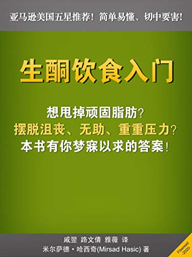 Amazon Com 生酮饮食入门 亚马逊美国五星推荐 简单易懂 切中要害 Chinese Edition Ebook 米尔萨德 哈西奇 Mirsad Hasic Fiberead 戚翌 路文倩 雅薇 Kindle Store
