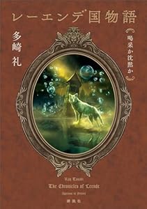 レーエンデ国物語　喝采か沈黙か