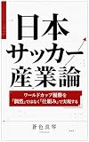 日本サッカー産業論: ワールドカップ優勝を「偶然」ではなく「仕組み」で実現する 日本サッカー産業論シリーズ (蒼色文庫)