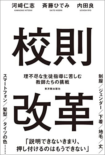 校則改革　理不尽な生徒指導に苦しむ教師たちの挑戦