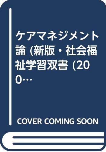 ケアマネジメント論 新版 社会福祉学習双書 2002−17／全国社会福祉協議会