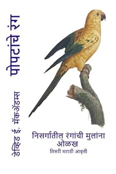 Paperback पोपटांचे रंग: निसर्गातील [Marathi] [Large Print] Book