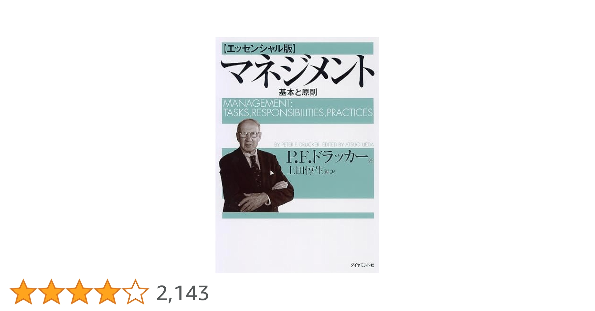 ✨不朽の名書✨ マネジメント 上下巻セット P.F.ドラッカー著
